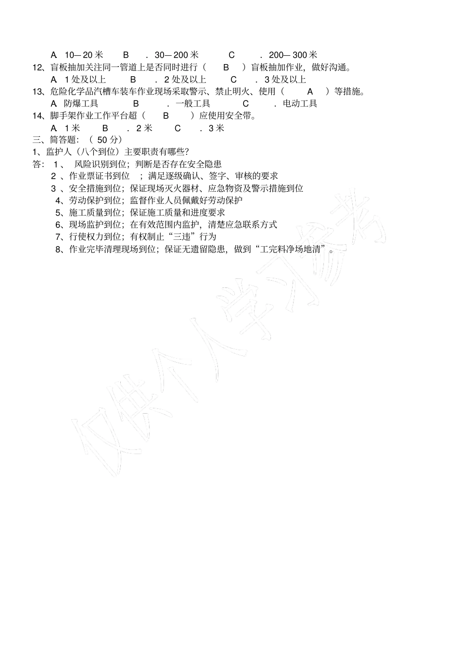 监护人安全培训试卷答案_第2页