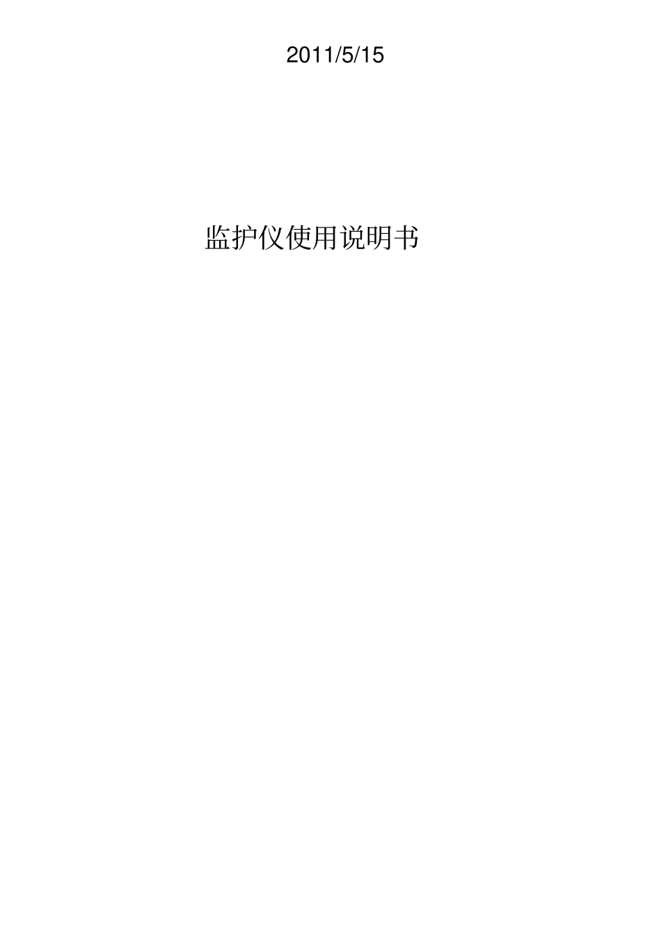 监护仪说明书_第1页