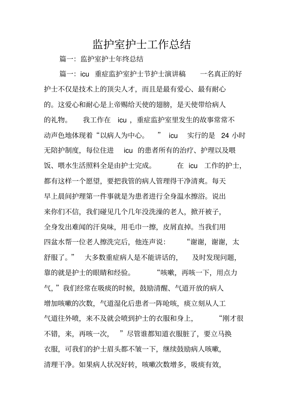 监护室护士工作总结_第1页