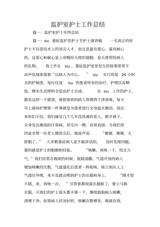 监护室护士工作总结