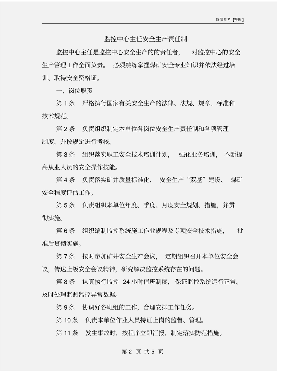 监控中心主任安全生产责任制_第2页