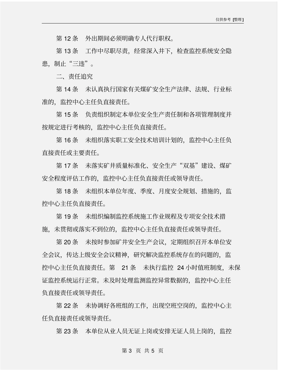 监控中心主任安全生产责任制_第3页