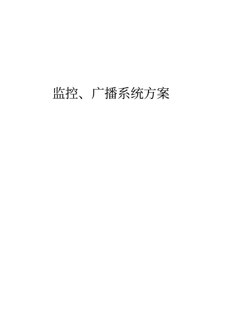 监控、广播系统方案分析_第1页