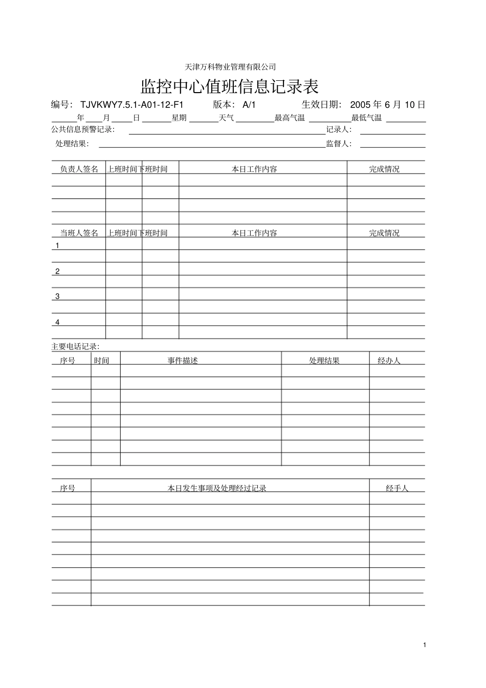 监控中心值班信息记录表_第1页