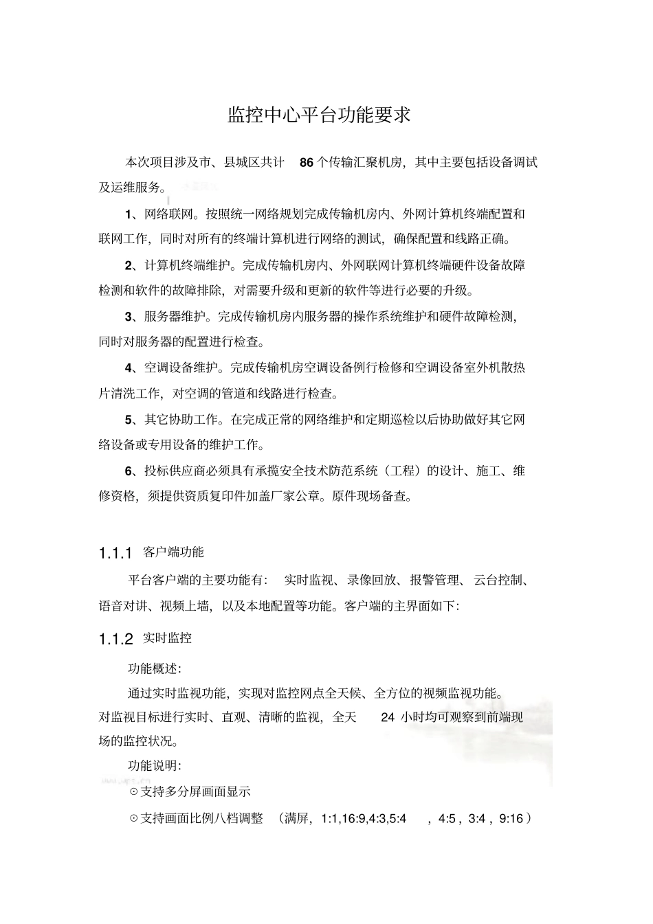 监控中心平台功能要求_第2页