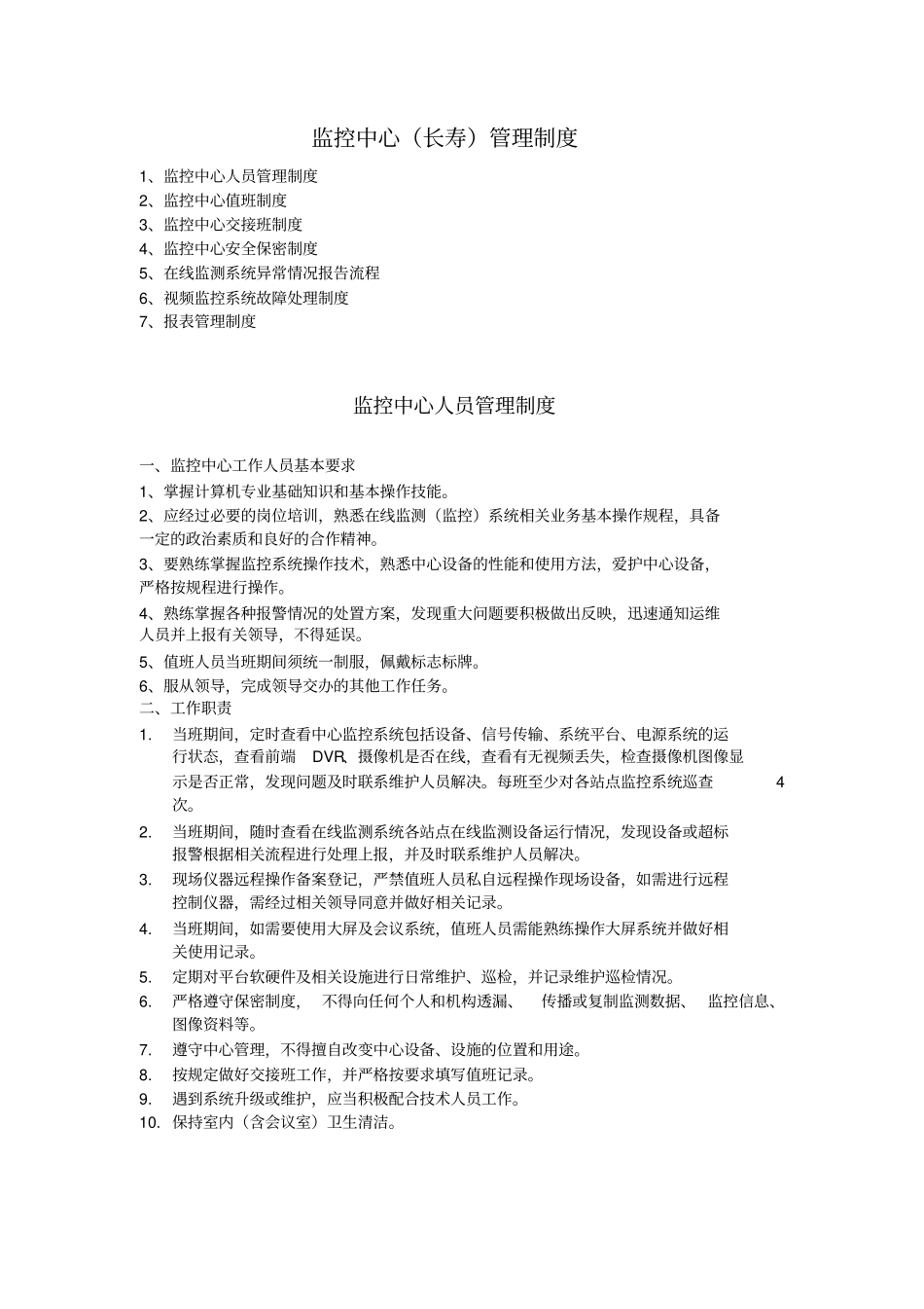 监控中心管理制度故障处理流程_第1页