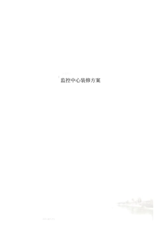 监控中心装修方案