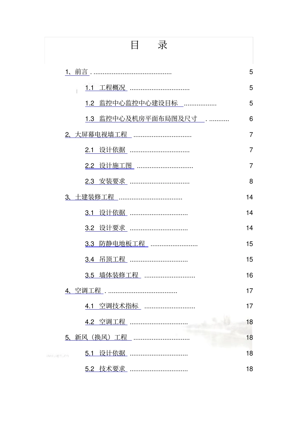 监控中心装修施工方案0419参考_第3页