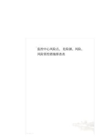 监控中心风险点、危险源、风险、风险管控措施排查表