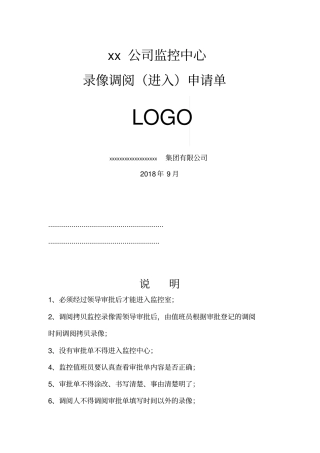 监控中心调阅录像审批