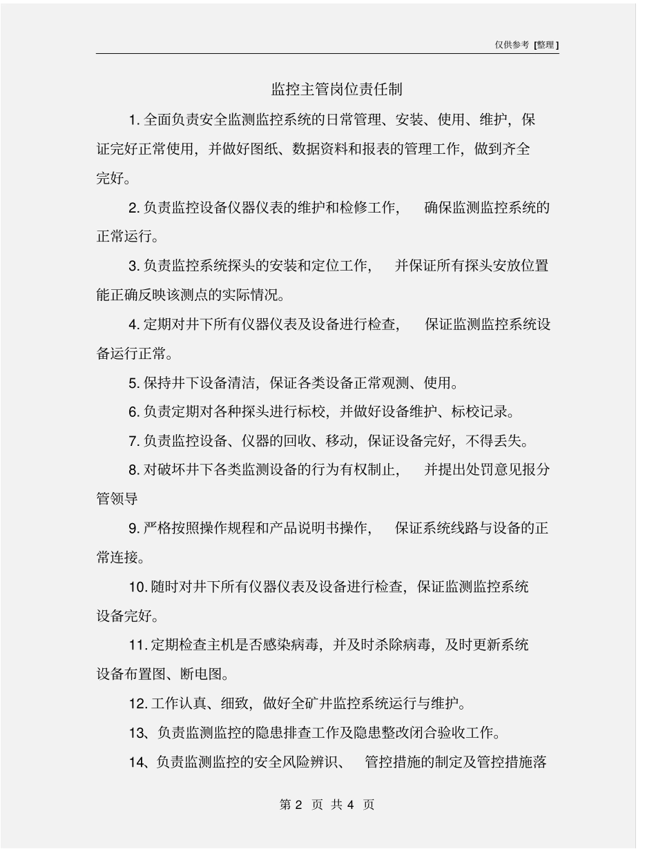 监控主管岗位责任制_第2页