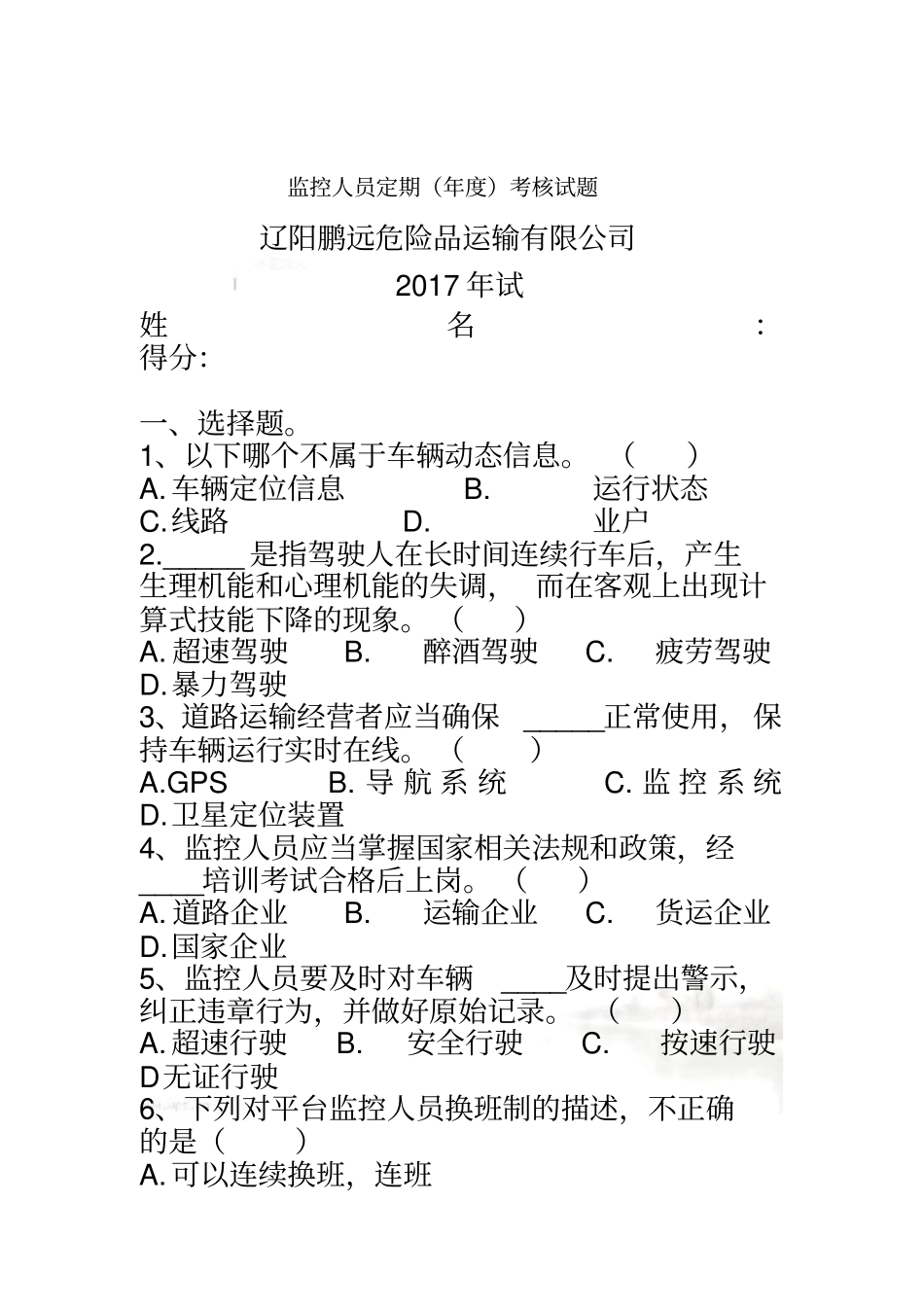 监控人员定期年考核试题_第2页