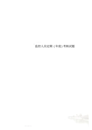 监控人员定期年考核试题
