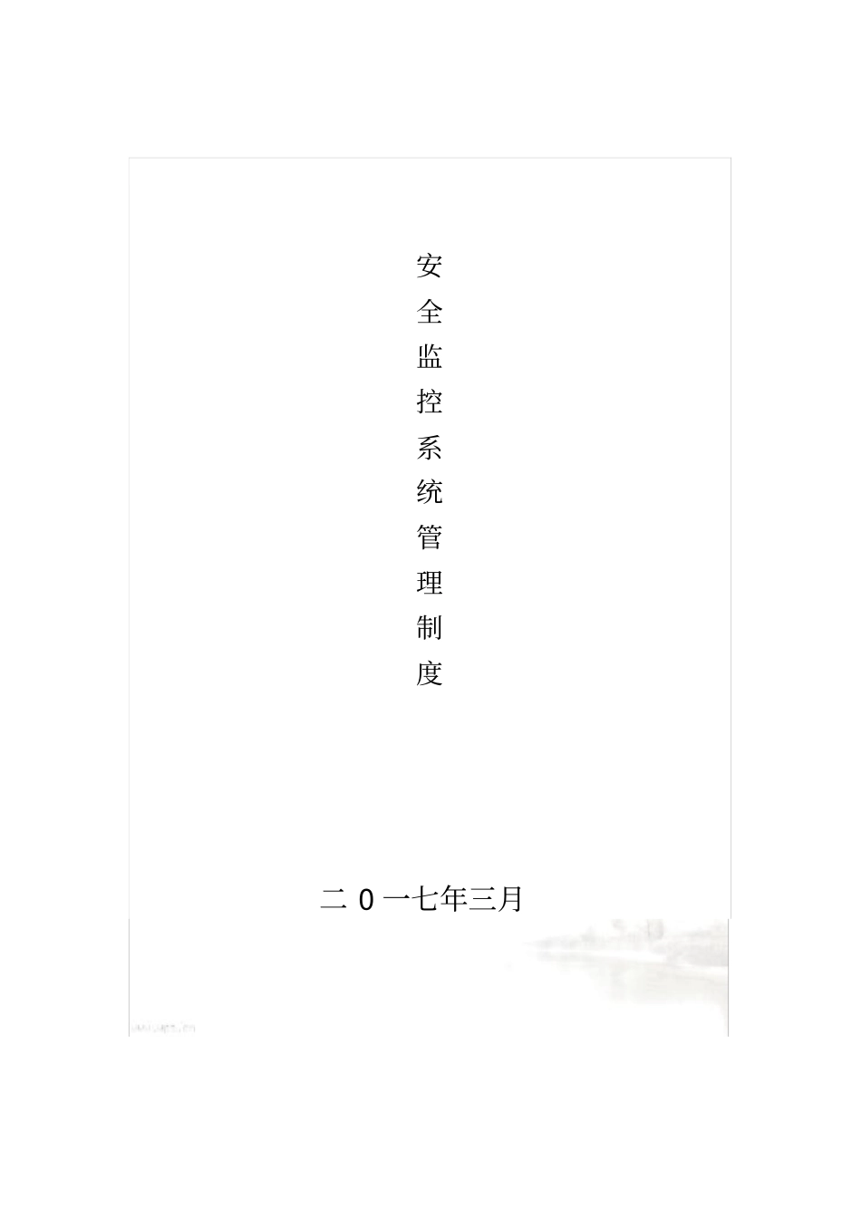 监控制度及规章管理_第2页