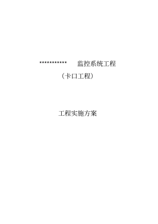 监控卡口施工组织实施方案资料