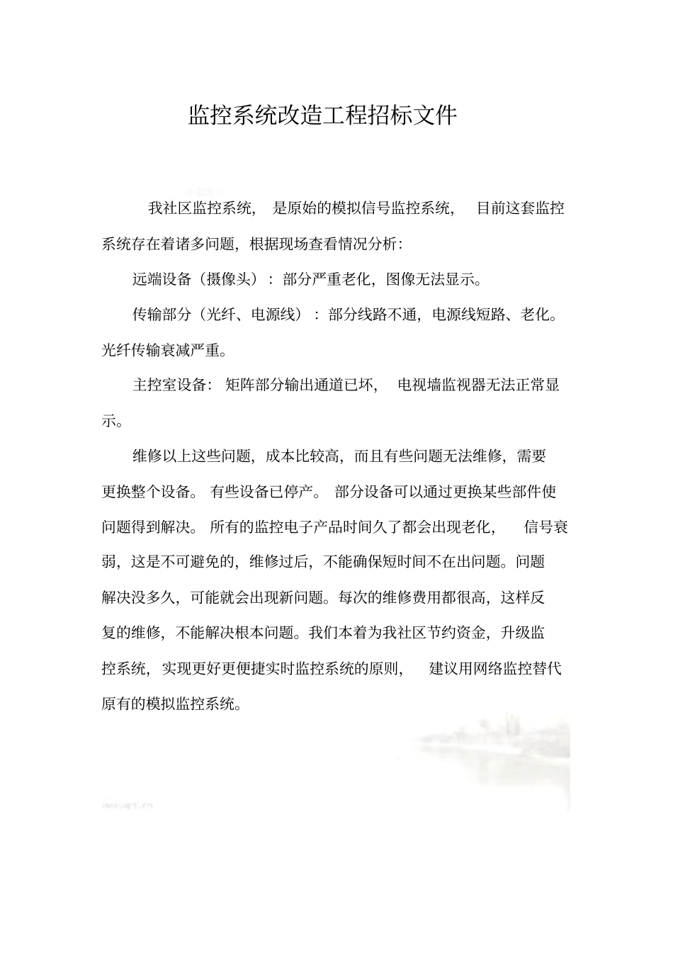 监控升级改造招标_第2页