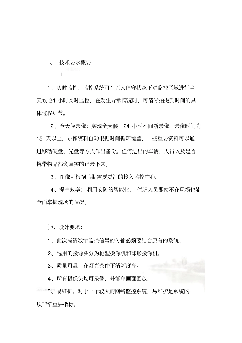 监控升级改造招标_第3页