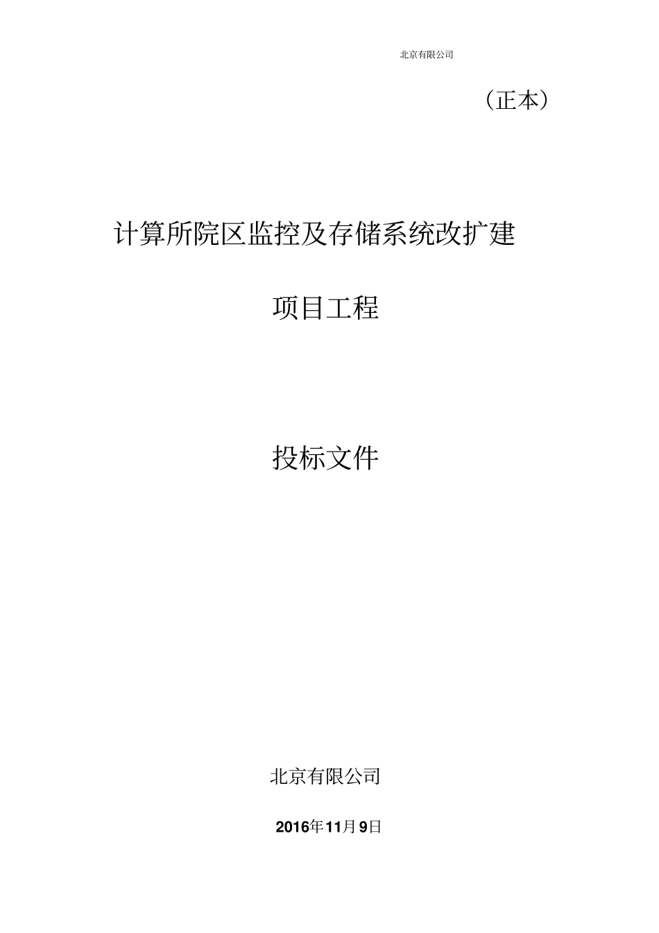 监控及存储系统方案投标书_第2页