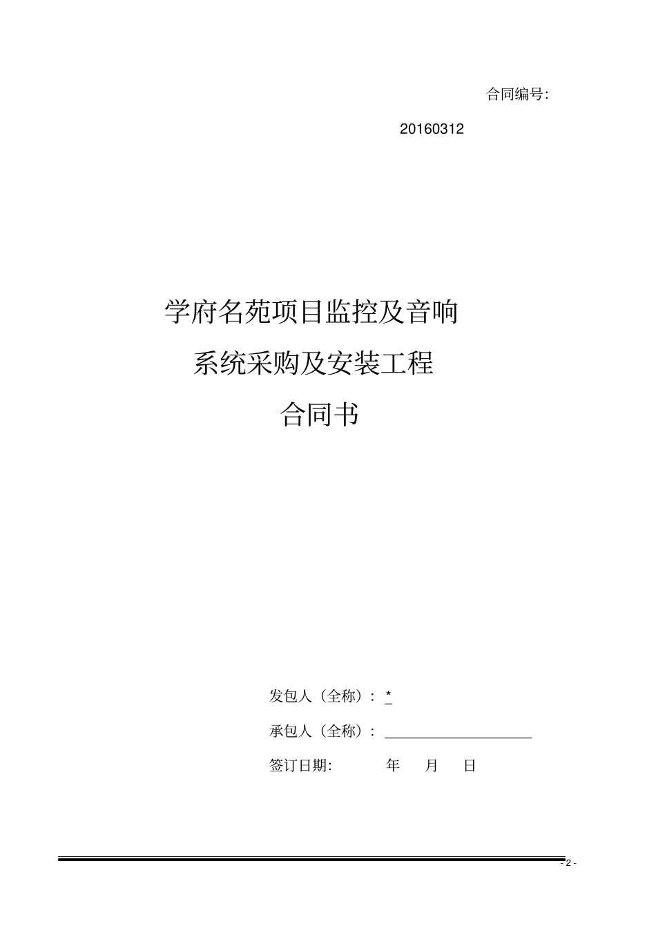 监控及音响系统采购及安装合同_第2页