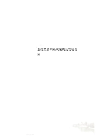 监控及音响系统采购及安装合同