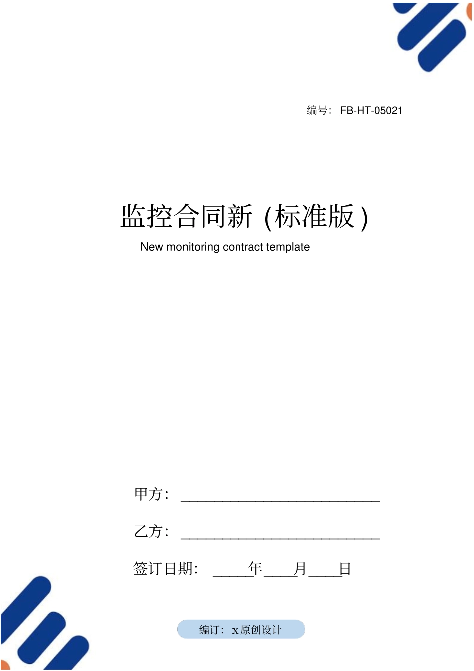 监控合同模板新标准版_第1页