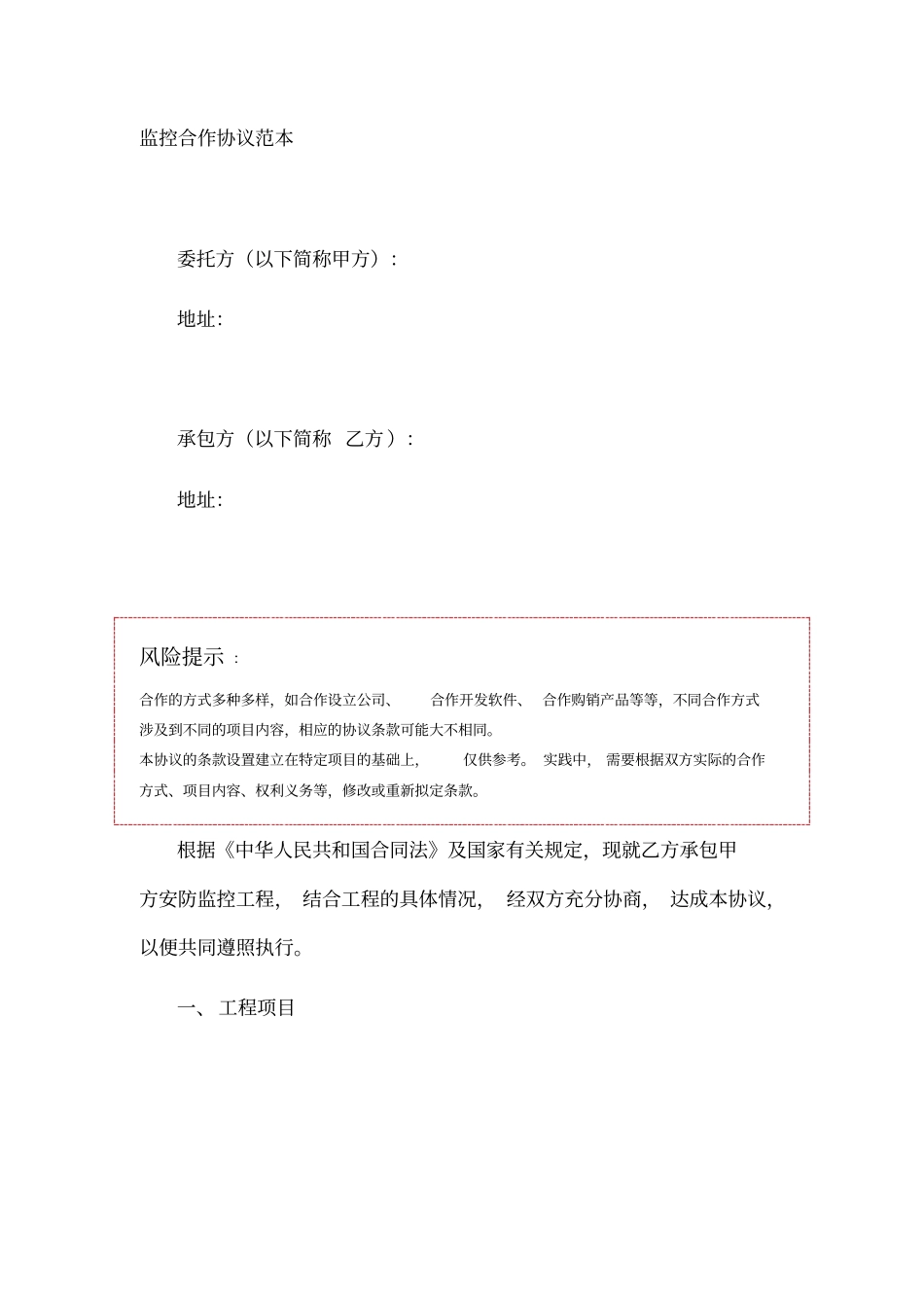 监控合作协议范本_第1页