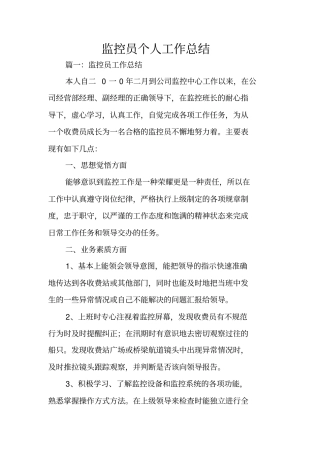 监控员个人工作总结
