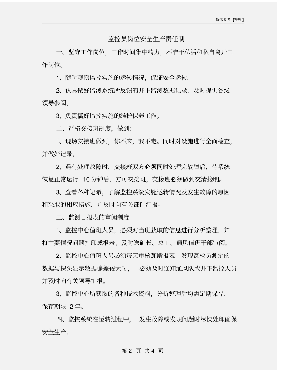 监控员岗位安全生产责任制_第2页