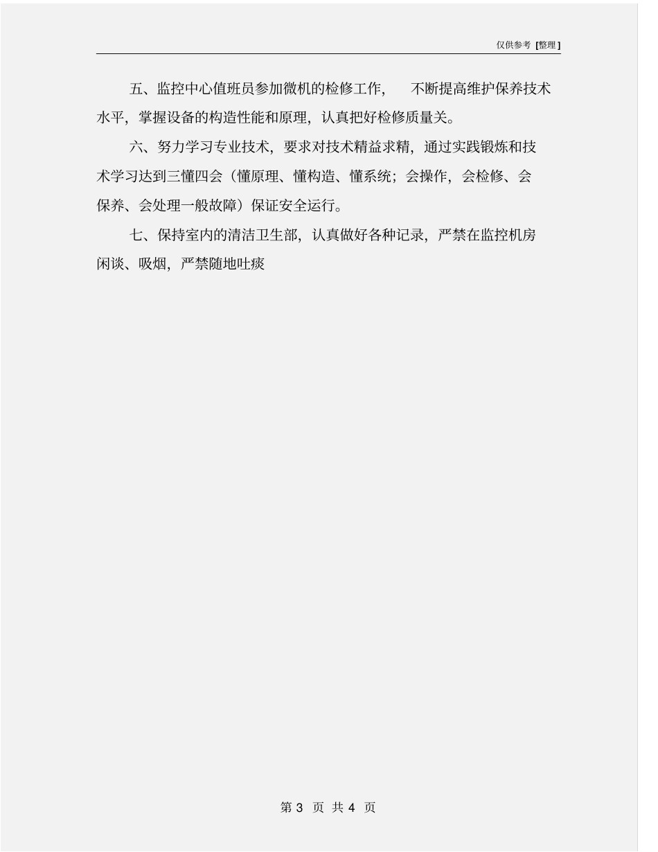 监控员岗位安全生产责任制_第3页