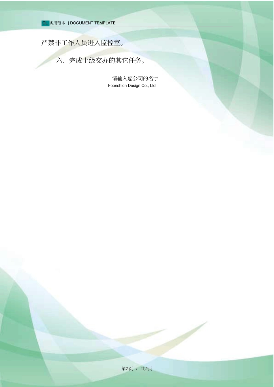 监控员岗位职责范本_第2页