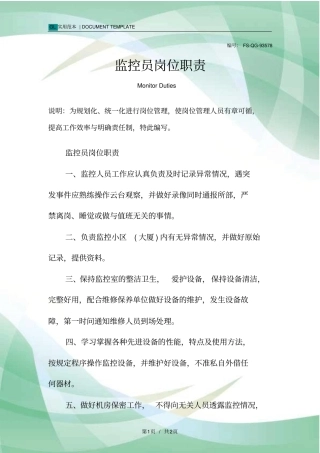 监控员岗位职责范本