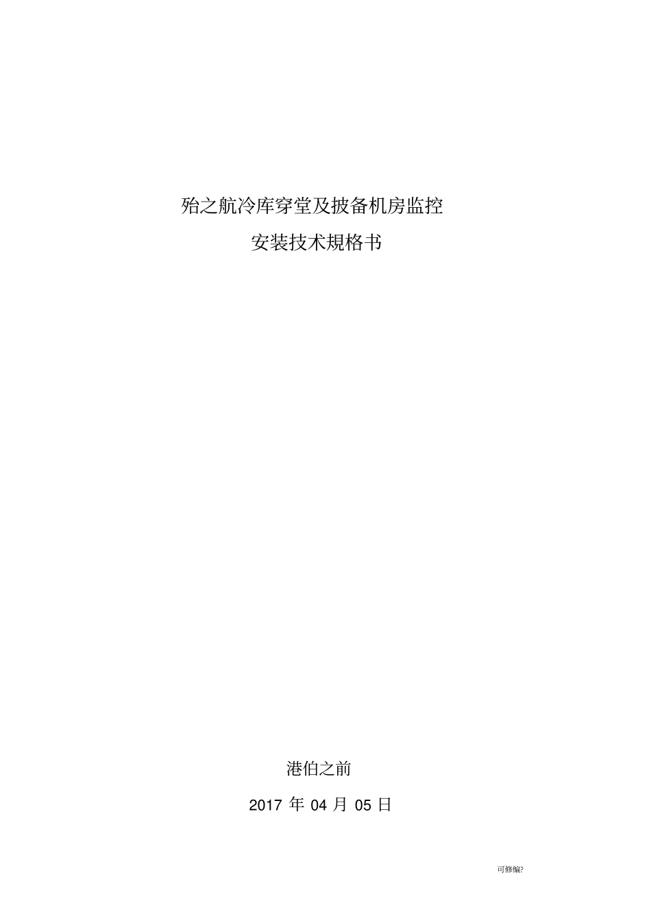监控安装技术规格书_第1页