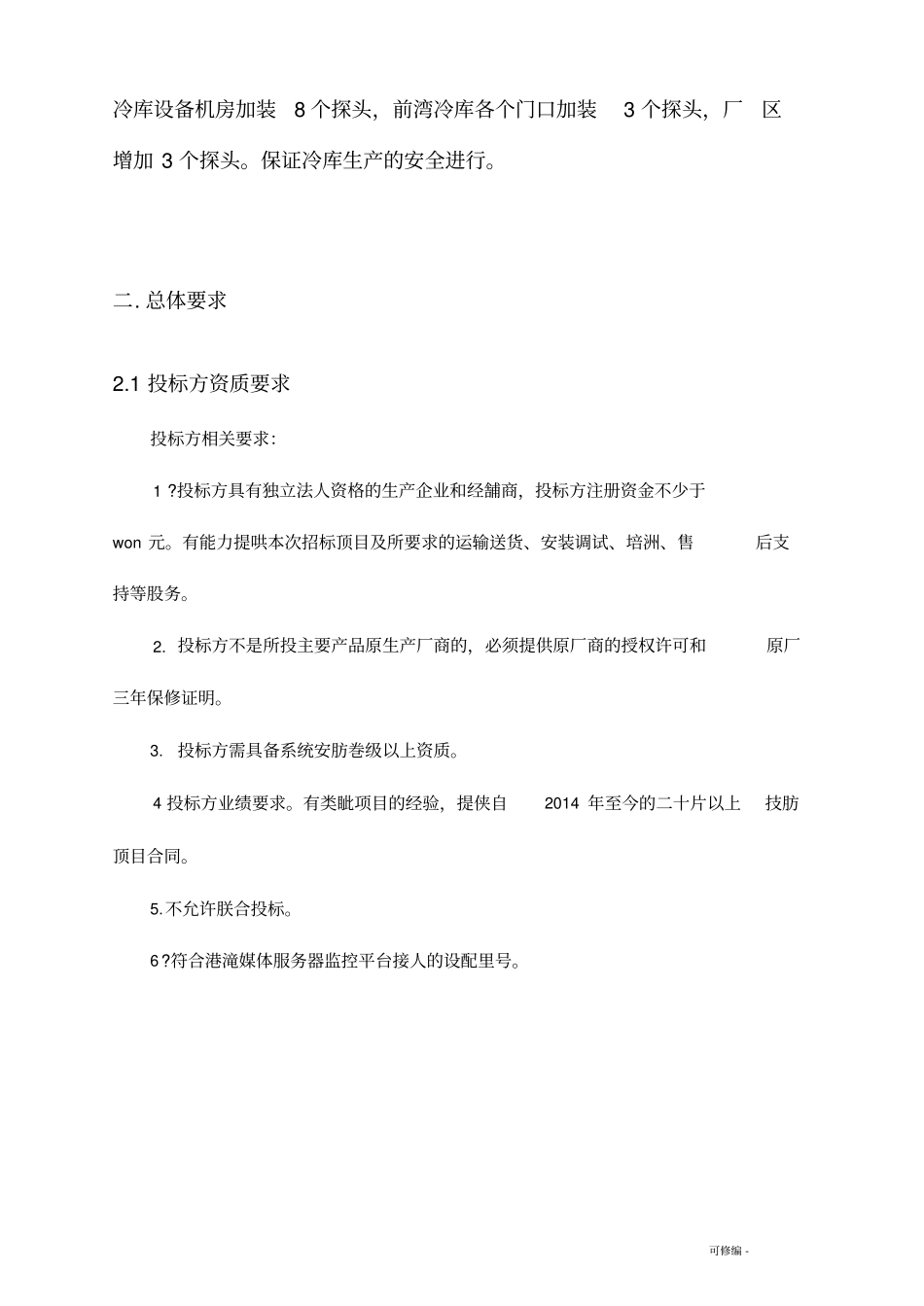 监控安装技术规格书_第3页