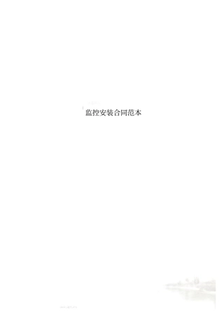 监控安装合同范本