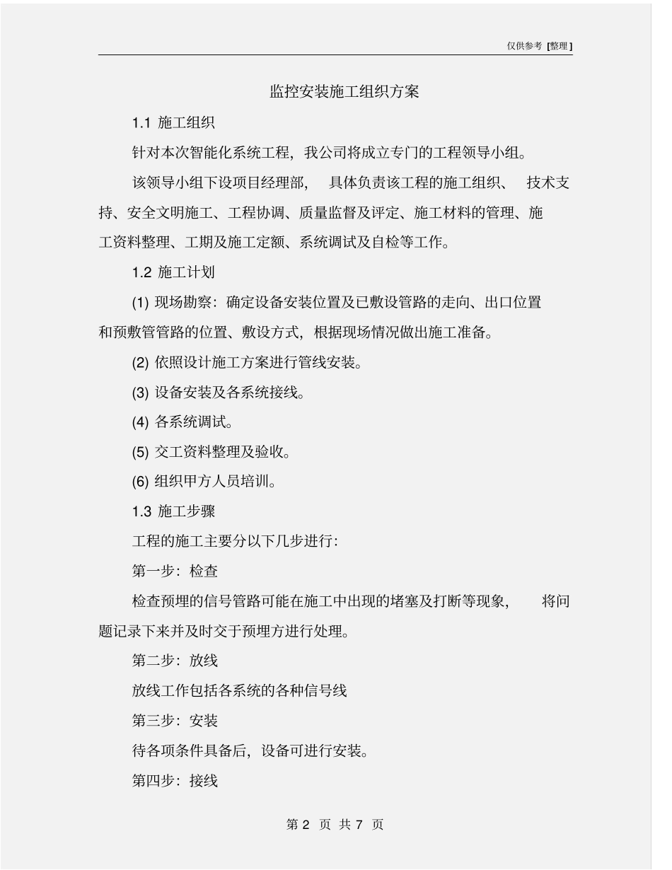 监控安装施工组织方案_第2页