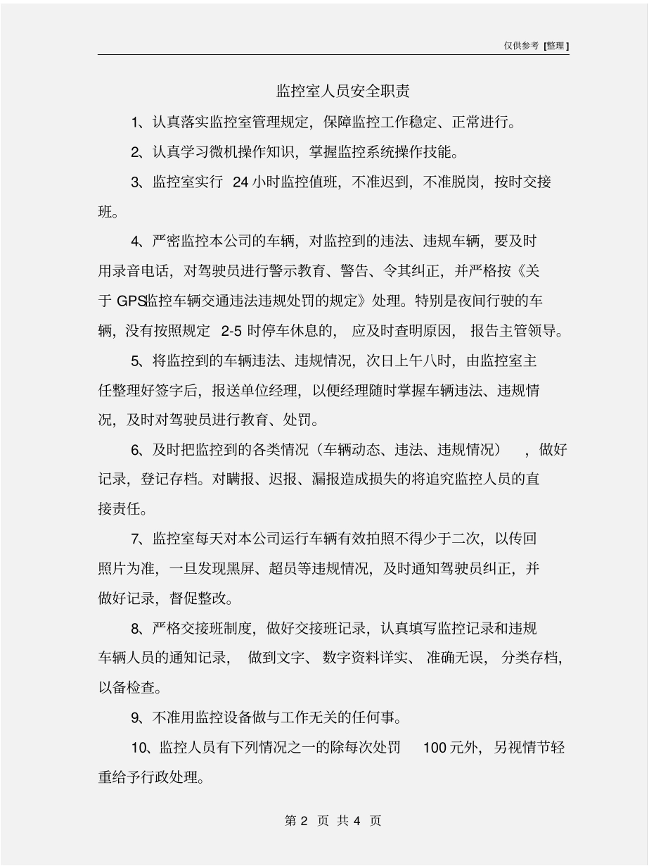 监控室人员安全职责_第2页