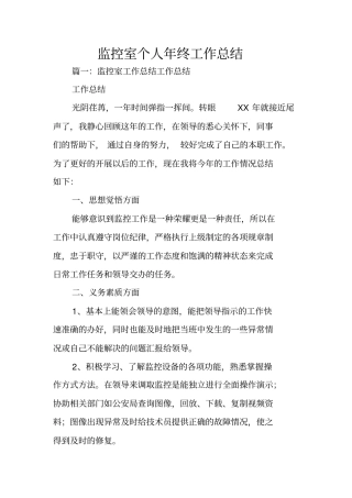 监控室个人年终工作总结