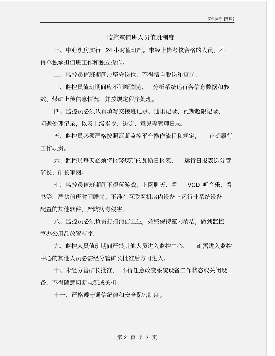 监控室值班人员值班制度_第2页