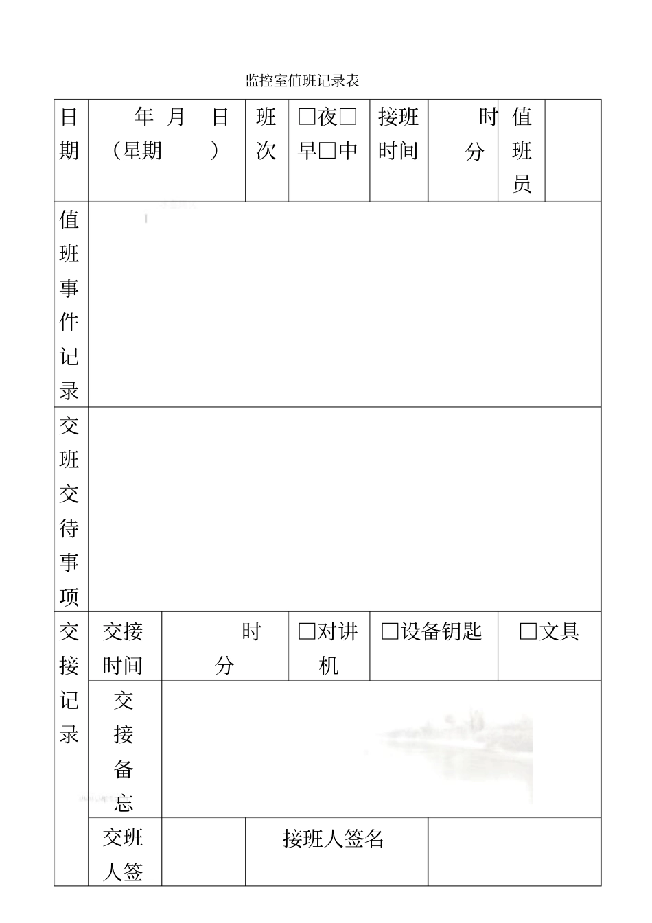 监控室值班记录表免费_第2页