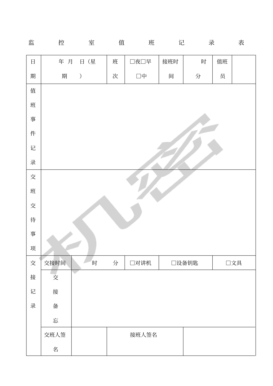 监控室值班记录表_第1页