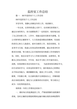 监控室工作总结