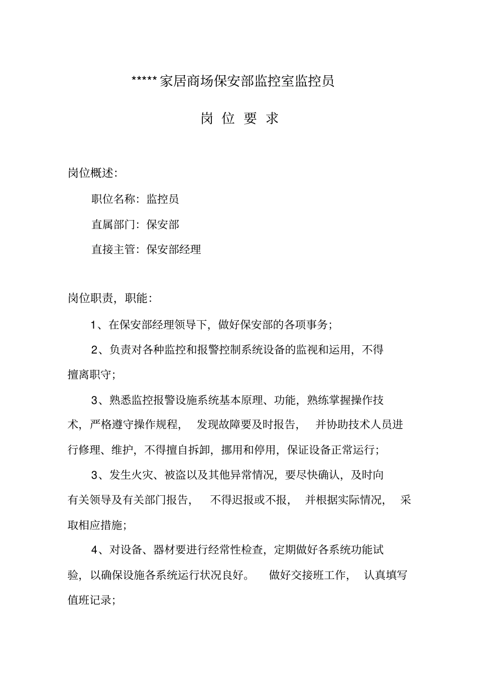 监控室监控员--岗位要求_第1页