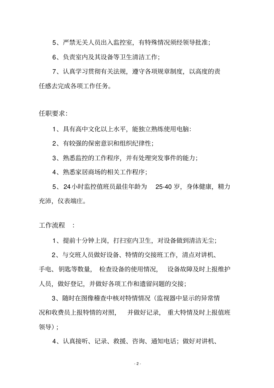 监控室监控员--岗位要求_第2页