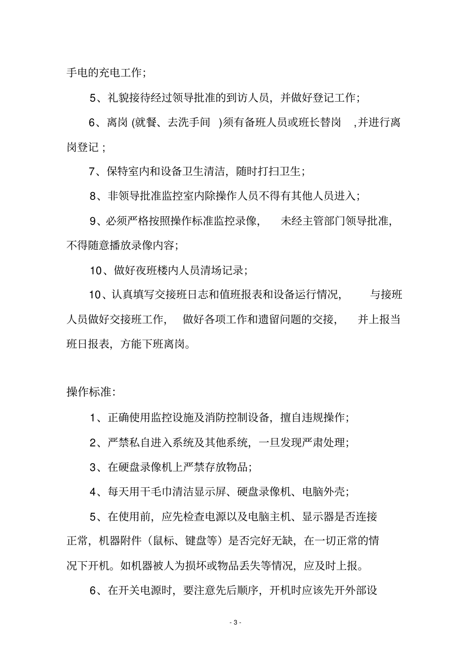 监控室监控员--岗位要求_第3页