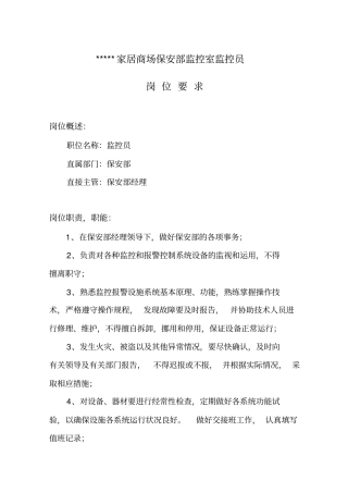 监控室监控员--岗位要求