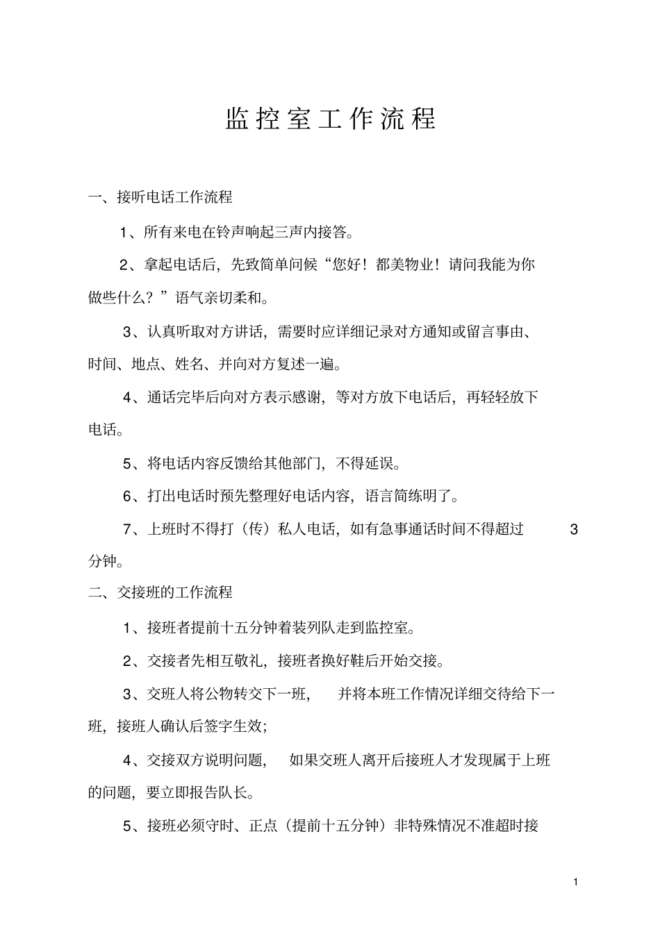 监控室工作流程_第1页