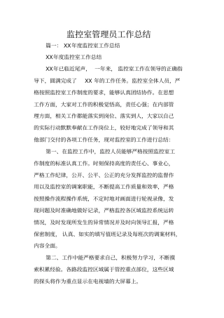 监控室管理员工作总结