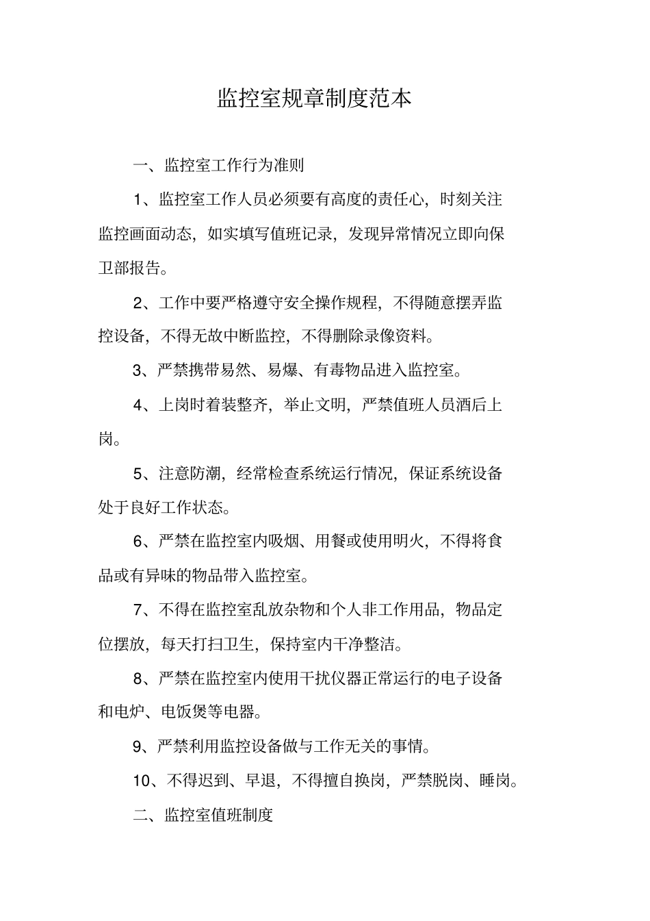 监控室规章制度范本_第1页