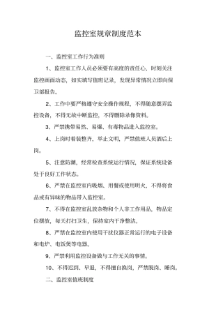 监控室规章制度范本