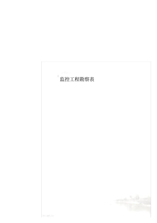 监控工程勘察表